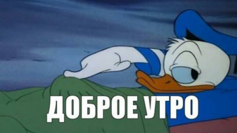 Доброе утро