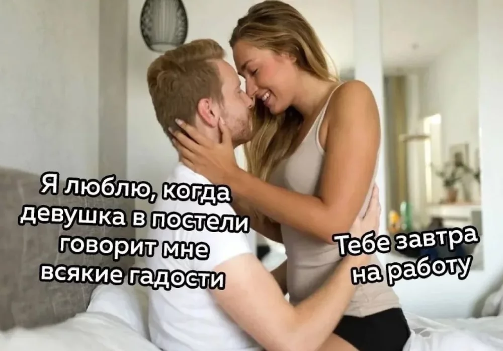 мемы про отношения