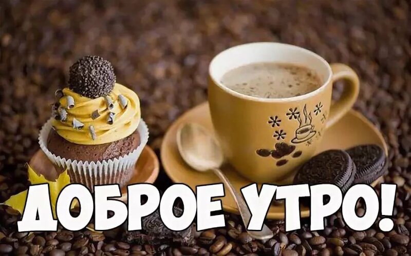 доброе утро