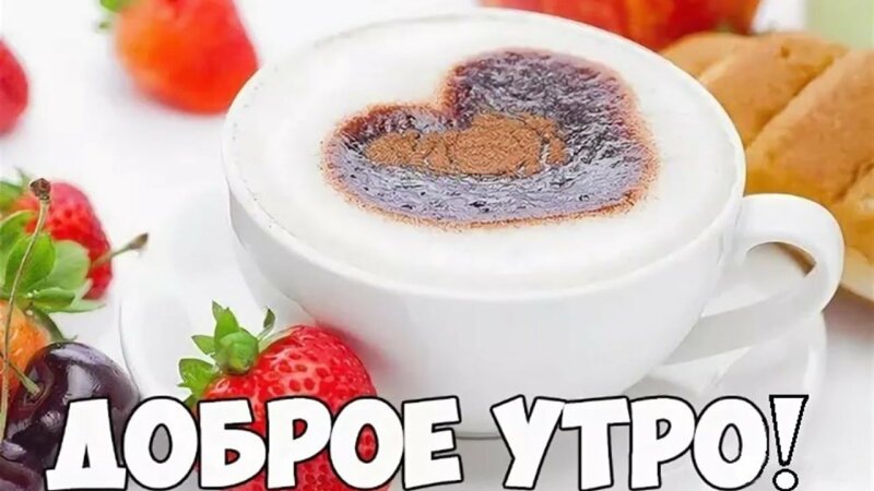 доброе утро