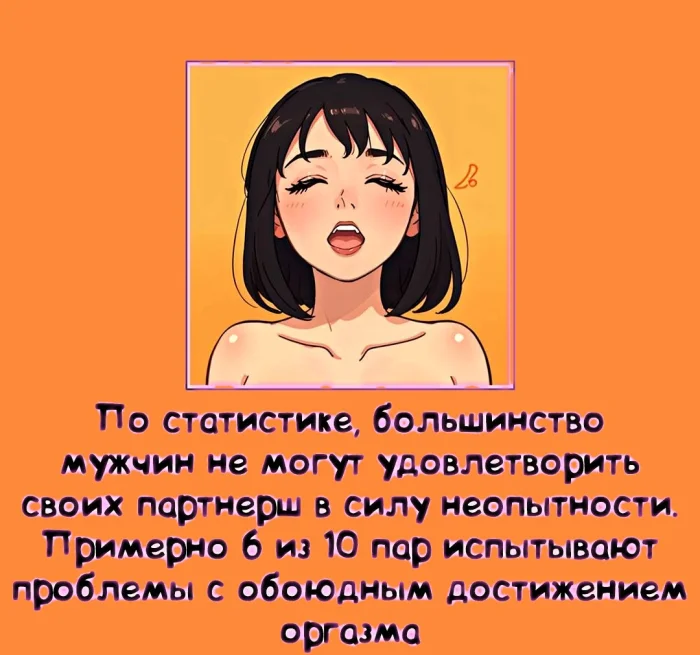Секс без мифов — 10 фактов для взрослых